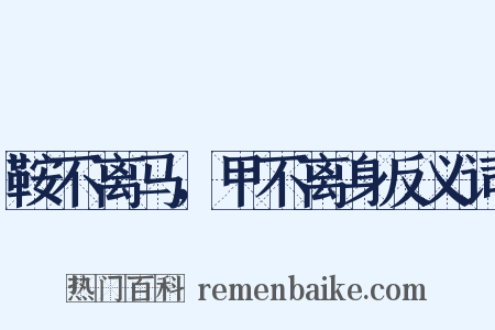 鞍不离马，甲不离身反义词是什么意思的图片